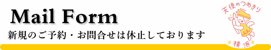 天使のつめきり横浜は完全予約制の訪問フットケアです